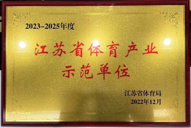  南京牛博手机网页版登录入口再次获评“2023—2025年度江苏省体育产业示范单位”